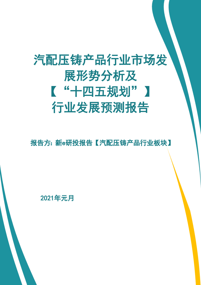 汽配壓鑄產(chǎn)品行業(yè)市場發(fā)展形勢及【&ldquo;十四五規(guī)劃&rdquo;】行業(yè)發(fā)展預測報告【新e研究】 (2).pdf